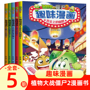 12岁爆笑动漫故事绘本儿童书籍冒险故事卡通动漫连环画小学生课外书 笑江南 植物大战僵尸书2趣味漫画书 安徽新华书店 全5册