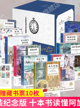 精装纪念版】十本书读懂阿加莎精选集全套10册无人生还+东方快车谋杀案+罗杰疑案+尼罗河上的惨案+谋杀启事+ABC+阳光下的罪恶+帷幕