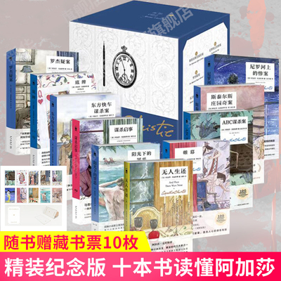 十本书读懂阿加莎精装纪念版