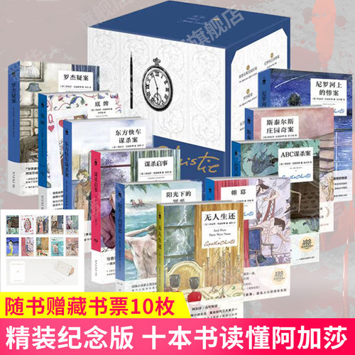 十本书读懂阿加莎精装纪念版