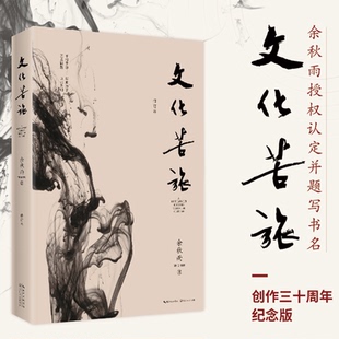 官方正版 文化苦旅修订本余秋雨原著完整版学生课外书现当代人民文学散文随笔书籍 牌坊 寺庙 都江堰 道士塔 莫高窟三十年纪念版