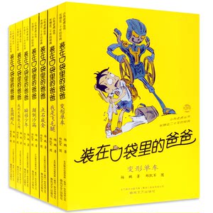【新华书店】装在口袋里的爸爸-纪念版18-24全套7册杨鹏的书变形单车我是飞毛腿小学生课外书四五年级六年级课外阅读