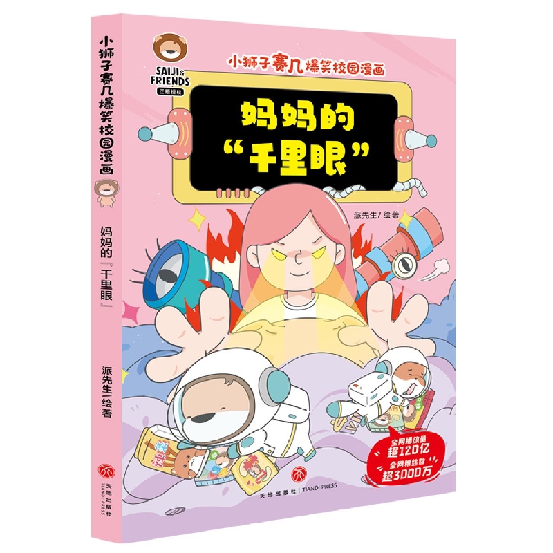 妈妈的“千里眼” 小狮子赛几爆笑校园漫画书 幽默搞笑漫画学生党的解压神器 儿童绘本小学生趣味课外阅读幽默搞笑漫画绘本
