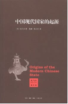 中国现代国家的起源 叫魂作者孔飞力又一力作 深入理解中国近现代史必读书 陈兼，陈之宏 译  三联书店