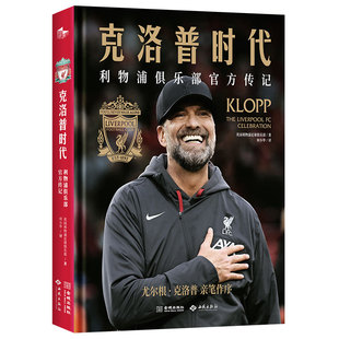 克洛普时代利物浦俱乐部官方传记