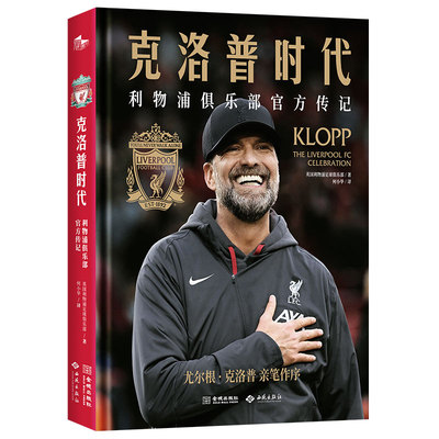 克洛普时代利物浦俱乐部官方传记
