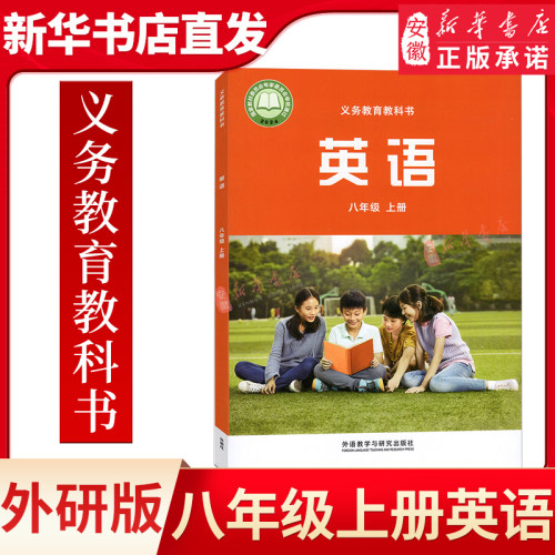 新华正版初中八年级上册英语课本初二英语上册教材教科书外语教学与研究出版社初二八年级上册外研版英语课本