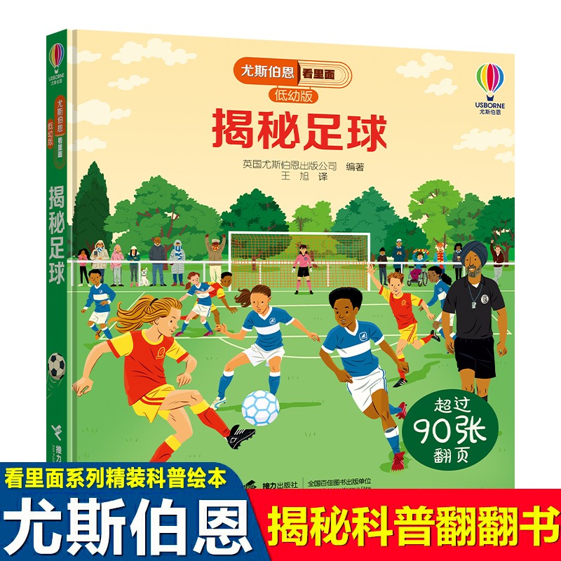 尤斯伯恩看里面低幼版揭秘足球 揭秘系列3-4-5-6-10岁宝宝撕不烂精装绘本幼儿科普百科全书儿童益智早教翻翻书启蒙认知立体书
