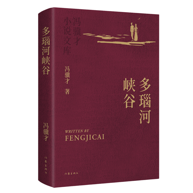 多瑙河峡谷 冯骥才小说文库 精装典藏烫金工艺 精美彩插 收藏级版本这部跨国题材作品延续冯骥才对文化碰撞的思考小说代表作