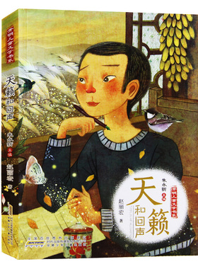 开明儿童文学书系·天籁与回声 阁楼精灵会流泪的黑毛驴大语文课外阅读精品8-12岁三四五六年级小学生课外阅读书籍 暑假读一本好书