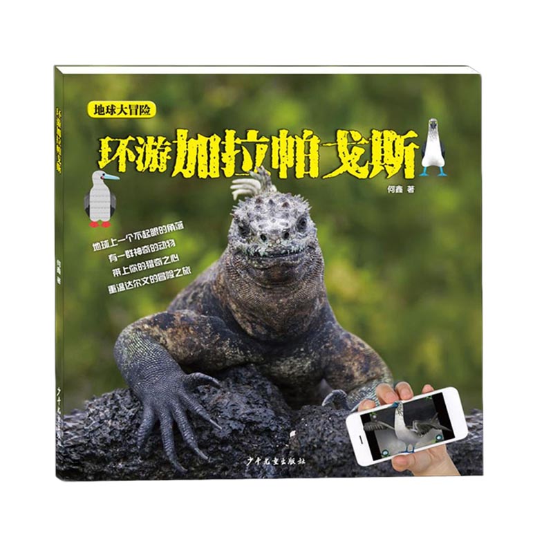 环游加拉帕戈斯-地球大冒险