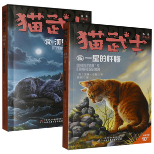 猫武士外传长篇小说15+16全套2册一星的忏悔河星的家园儿童奇幻故事书9-10-15岁小学生三四五六年级课外书必 读老师推 荐安徽新华