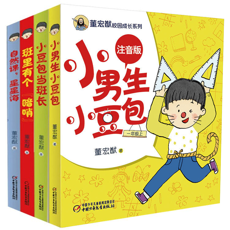 董宏猷校园成长系列全套4本 小豆包当班长 班里有个暗哨 小男生小豆包 自然课星星海 注音版 一二年级小学生励志校园文学故事书籍