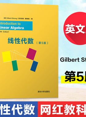 【正版】gilbert strang 线性代数 清华大学出版社 吉尔伯特 第5版第五版英文版 考研线代辅导书 高等院校工科专业学生教材