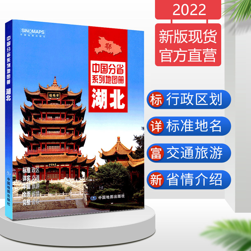 2022年新版 湖北省地图册 中国分省系列地图册 交通旅游资讯 市县乡镇地图 政区地形地理概况 武汉市城区图