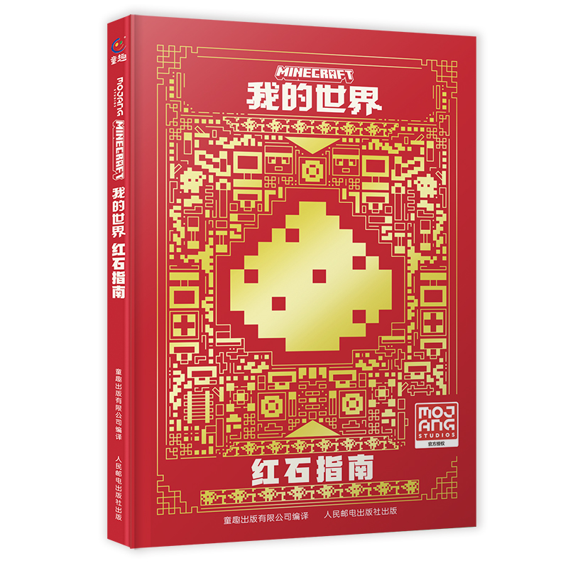 我的世界 红石指南新版官方攻略MOJANG授权少儿童书籍中文版建筑方块人益智游戏周边书男孩专注力训练逻辑思维训练正版全彩升级版