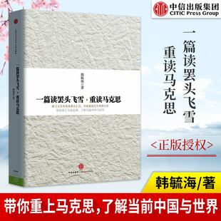 一篇读罢头飞雪 重读马克思 韩毓海 马克思主义哲学政治经济学基本原理思想导论 马克思恩格斯哲学书 中信 不加印