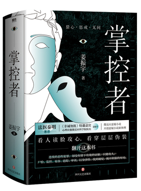 掌控者（猎心·惩戒·无间三部 ）心理应激微反应科学院院长姜振宇微反应悬疑小说 微表情破案技术，一举一动皆藏玄机