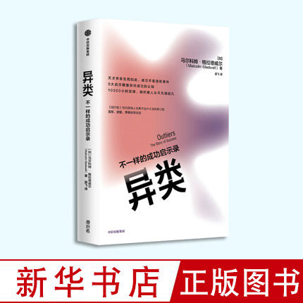 异类：不一样的成功启示录 马 科姆格拉德威 著 陌生人效应 引爆点成功学 从平凡到超凡 中信出版社 畅销图书 新华书店 正版书籍