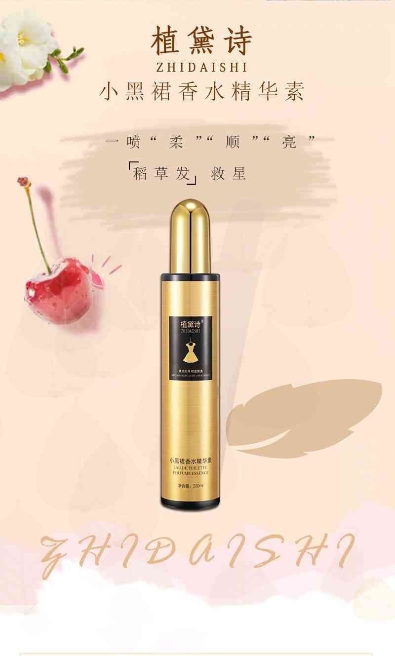 植黛诗小黑裙香水精华素柔顺留香其它护发