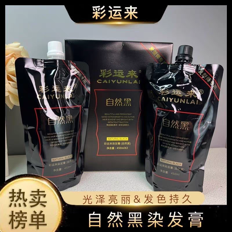 正品彩运来自然黑运来白转黑彩清水染发膏盖白发不发红不沾头皮