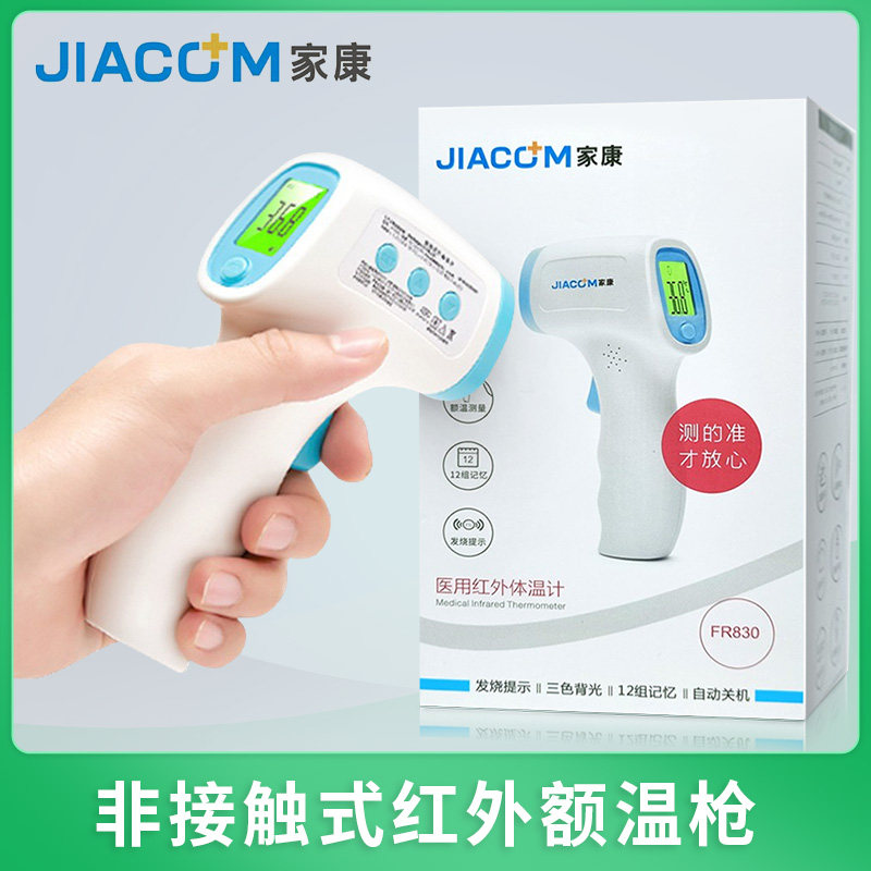 家康电子体温计家用精准婴儿非接触式红外额温温度计FR830|ruв категории ОТК лекарств/медицинское оборудование/МФПР товаров, медицинское оборудование, термометр класса - от Buy2taobao.com для оказания профессиональной услуги покупки агента Taobao