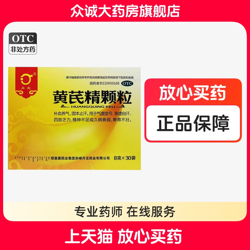 【丹龙】黄芪精颗粒8g*30袋/盒