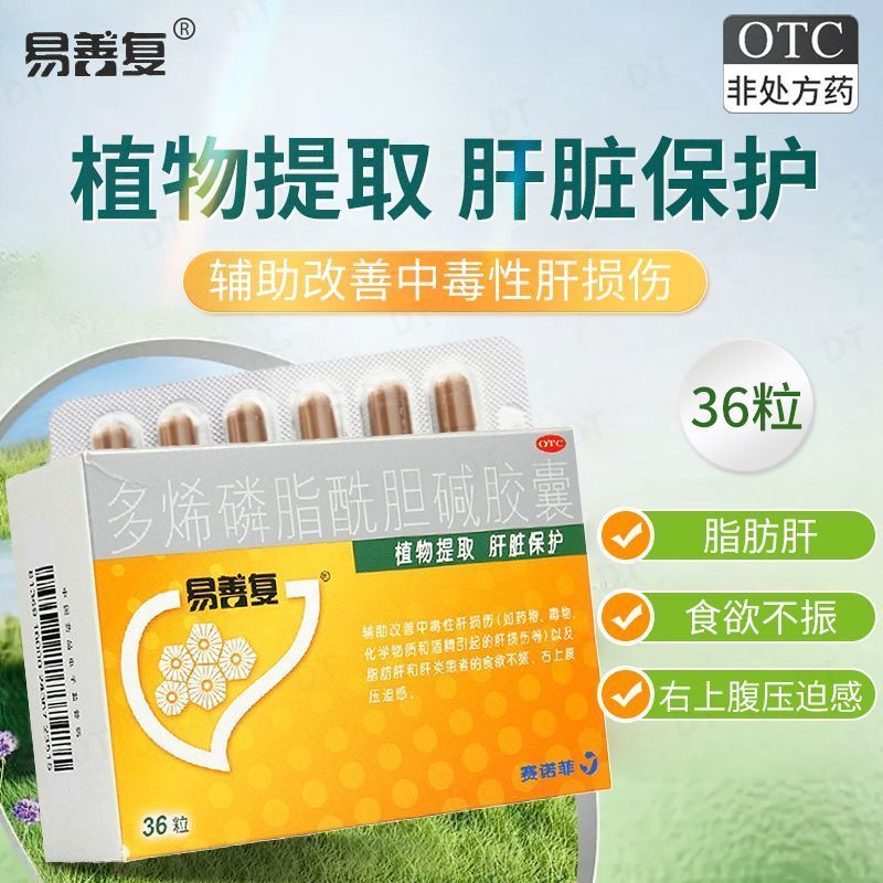 易善复36粒多烯磷脂酰胆碱胶囊国产赛诺菲脂肪肝炎官方正品