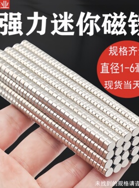 圆形迷你小磁铁 直径1/2/3/4/5/6mm小号强磁钕铁硼小吸铁石高强力