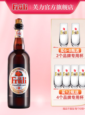 送专用杯 芙力草莓750ml比利时进口精酿啤酒低度果味女士酒大瓶装