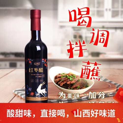 山西特产红枣醋酸甜味直接喝