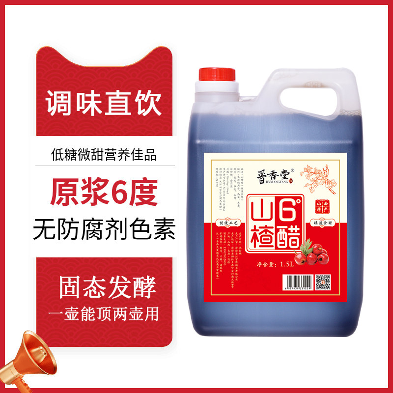 山西正宗6度山楂醋偏酸微甜调味无防腐剂纯厚棉酸清徐直接喝果醋