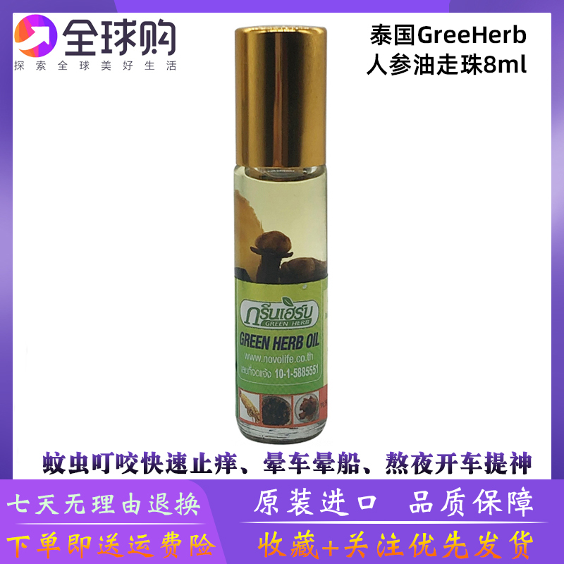 泰国人参薄荷青草鼻通滚珠走珠露清凉油提神醒暑油止庠驱蚊