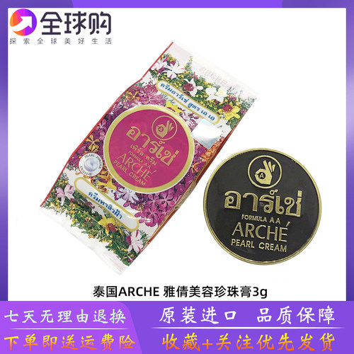 泰国ARCHE雅倩老品牌正庄真珠美容膏珍珠膏嫩白遮瑕素颜霜懒人3g