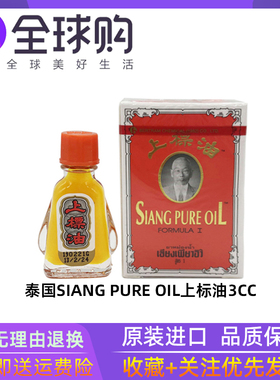 泰国SIANG PUER OlL黄上标精油7ml
