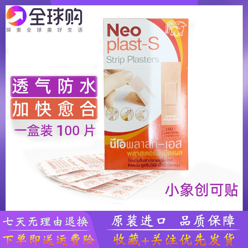 泰国neoplast-s小象创可贴您好必乐止血贴 防水止血胶布创口100贴