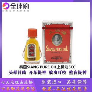 跌打损扭伤肌肉酸痛3cc 蚊虫叮咬 泰国siangpure上标油原装 正品