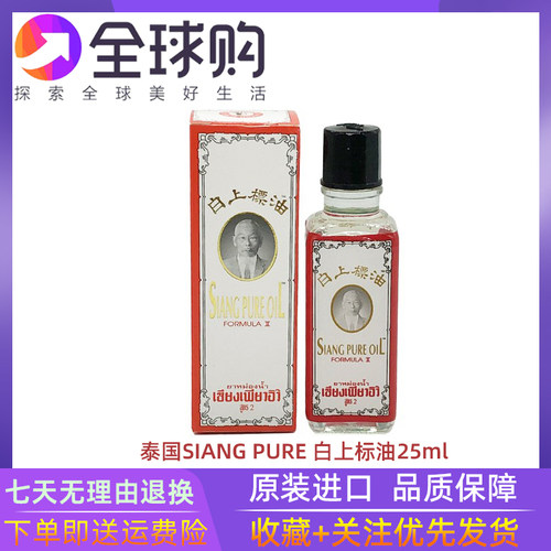 泰国SIANG PURE白上标油黄色蚊虫叮咬开车提神学习薄荷味精油25ml