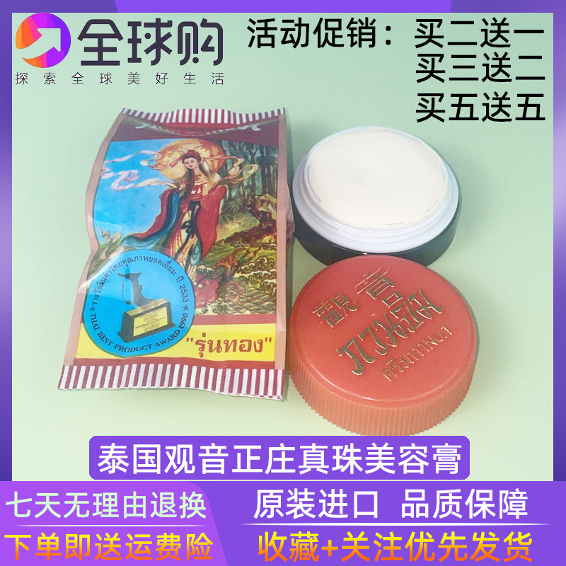买2送1泰国原装进口观音膏 正庄真珠膏 珍珠膏美容霜容膏增白祛痘