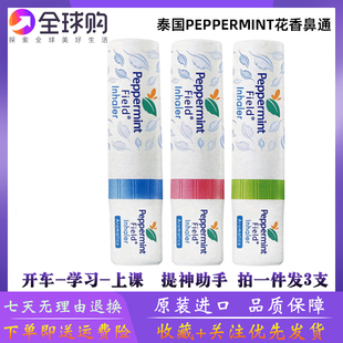 3支装 泰国Peppermint Field Inhaler花香鼻通薄荷八仙筒提神醒脑