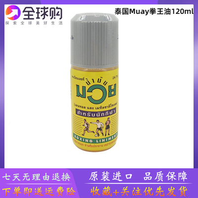 泰国MUAY拳王油膏正品拳击活络油肌肉扭伤泰拳跌打损伤油120ml