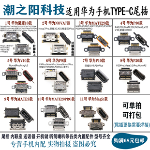 适用华为P20P30P50尾插MATE40/PRO NOVA7荣耀V10手机typeC充电口
