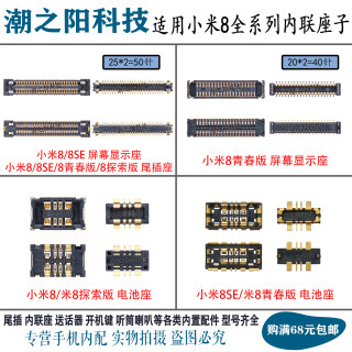 适用小米8SE显示座子 米8探索/青春版主板屏幕内联尾插座电池触片