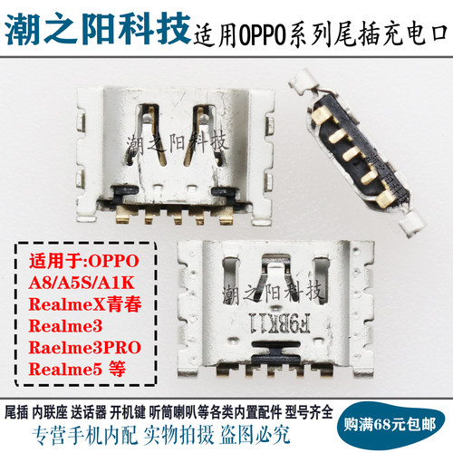 OPPO充电口手机尾插