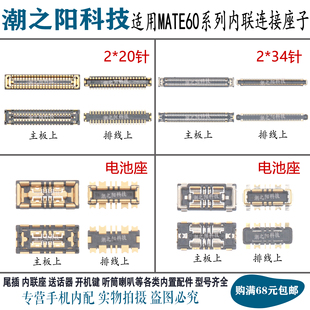适用华为Mate60/RS Mate60Pro+显示座子 主板尾插排线电池屏幕扣