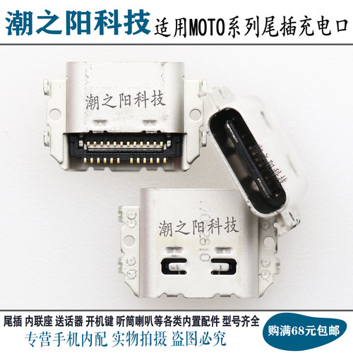 MOTO充电usb接口手机尾插