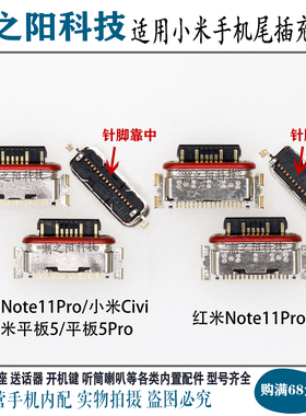 适用于小米civi平板5红米Note11Pro+ NOTE11S尾插Type-C充电USB口