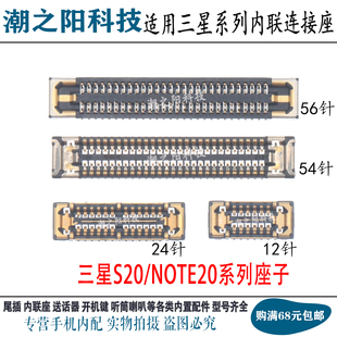 适用于三星S20+ Note20/Ultra S20FE主板显示座 尾插信号电池座子
