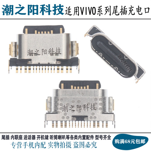 适用VIVOS12尾插充电接口