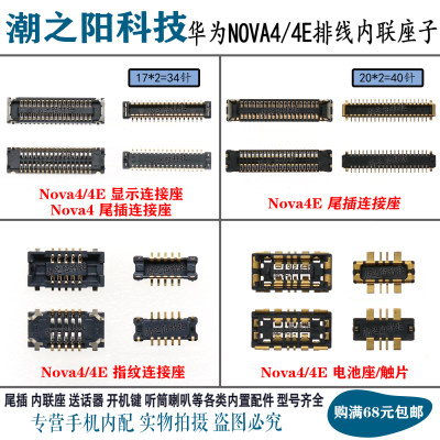 华为NOVA4显示内联座子VCE-AL00 NOVA4E电池尾插座充电指纹排线扣